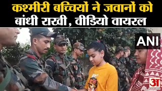 Raksha Bandhan 2023 कश्मीरी बच्चियों ने जवानों को बांधी राखी Video Viral । CRPF [upl. by Ervin874]