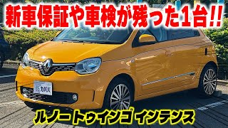 【ルノー トゥインゴ インテンス】男女問わず人気のトゥィンゴ！乗り出し価格を抑えた魅力車両です！！ [upl. by Lauber]