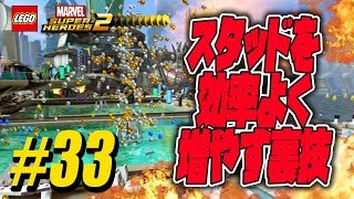 ♯33：裏技：スタッドを効率よく増やす方法：レゴ マーベル スーパー ヒーローズ 2：How to get studs fast：LEGO Marvel Super Heroes [upl. by Lindsy]