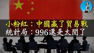 統計局：996的中國人還是太閒了！中美貿易戰10中國贏了？出口轉內銷有活路嗎？｜小翠時政財經 20241202632 [upl. by Atiluj]