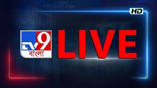 TV9 BANGLA LIVE TV  সকাল থেকে সব BREAKING দেখতে চোখ রাখুন TV9 বাংলায়  BANGLA NEWS [upl. by Domini]