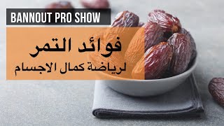 BANNOUT PRO SHOW  فوائد التمر لرياضة كمال الأجسام [upl. by Favata]