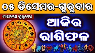 Ajira Rasifala  05 December 2024  Ajira Rashifala  Rasiphala  Odia Rasifala  Rashifal Odia [upl. by Svoboda]