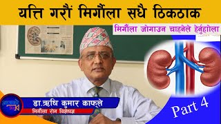 यत्ति गर्ने हो भने मिर्गौला सधै ठिकठाक Dr Rishi Kumar Kafle Part4 Kidney [upl. by Krantz]