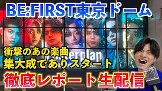 【緊急生配信】BEFIRST東京ドーム公演がマジで伝説だったので徹底的に語ります（ネタバレあり） [upl. by Epoh]