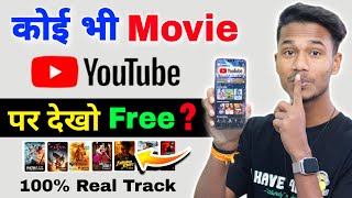 😍 अब कोई भी Movie YouTube पर देखो 2024 Trick  koi bhi Movie YouTube per dekhen  Best Movies App [upl. by Etti]