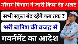 Delhi Schools Closed Today By DOE दिल्ली में आज स्कूल बंदबारिश की वजह से आज सभी स्कूल रहेंगे बंद [upl. by Nevada259]