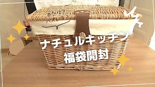 【福袋】ナチュラルキッチンの福袋開封！何が入ってるかな～？🎁 [upl. by Eiznekam622]