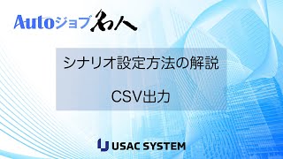 【RPA作り方・デモ062】CSV出力する Autoジョブ名人 [upl. by Atinra796]