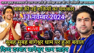 Divya Darbar Bageshwar Dham Live 11 नवम्बर 2024 दिव्य दरबार बागेश्वर धाम लाइवBageshwar Dham Sarkar [upl. by Amlez]