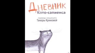 Буктрейлер на книгу Тамары Крюковой quotДневник Котосапиенсаquot [upl. by Moscow]