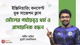 মৌলের পর্যায়বৃত্ত ধর্ম ও রাসায়নিক বন্ধন ইঞ্জিনিয়ারিং কন্সেপ্ট বুক সাজেশন ক্লাস [upl. by Cychosz732]