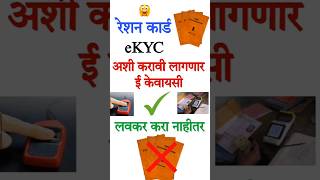 Ration Card Ekyc Maharashtra  Ration Card Kyc  Ration Card Kyc Kaise Kare 2024 marathiguidance [upl. by Airbmak]