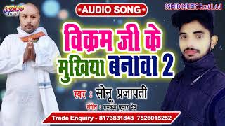 विक्रम जी के मुखिया बनावा ॥ SingerSonuPrajapati ॥ New Chunavi Geet 2021 [upl. by Ayikaz]