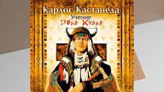 Учение Дона Хуана Книга 1 Автор Карлос Кастанеда Аудио [upl. by Atirehgram980]