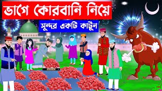 ভাগে কোরবানি নিয়ে সুন্দর একটি কার্টুন ⭕ Islamic Cartoon  Fatema Omar Cartoon  Bangla Cartoon [upl. by Yedorb809]