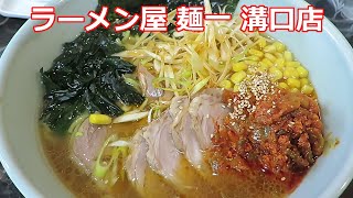 【醤油ラーメン】ラーメン屋 麺一 溝口店 ねぎからしチャーシュー麺 [upl. by Eellah]