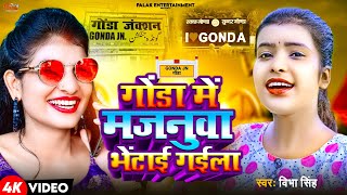 gonda  गोंडा में मजनूवा भेंटाई गईला  Vibha Singh  Kavita Chauhan का  Gonda Jila Hit Song [upl. by Vanderhoek675]