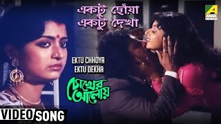 Ektu Chonya Ektu Dekha  Chokher Aloye  Bengali Movie Song  Asha Bhosle [upl. by Hudson]