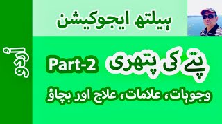 Gallstones Causes Symptoms Treatment amp PreventionPart2 I Urdu II Prof Dr Javed Iqbal FAROOQI [upl. by Kramlich]