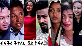 ANINET  ኣንነት PART 7  Eritrean Movie Series [upl. by Mohorva]