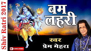 Super Hit Shivratri Bhajan  Bum Lahri  Prem Mehra  बम लहरी  Ambey Bhakti [upl. by English]