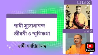 জন্মতিথিতে স্বামী সুবোধানন্দ। জীবনী ও স্মৃতিকথা। স্বামী সর্বপ্রিয়ানন্দ। Swami Sarvapriyananda । [upl. by Deina]