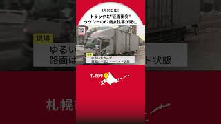 トラックと正面衝突 タクシー後部座席の62歳女性客が死亡 タクシーが対向車線にはみ出したか [upl. by Eydie]