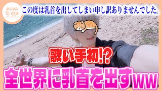 【まふまふ】【切り抜き】珍事件！？ツイッターにTKBをさらすまふまふがやばすぎたwwww [upl. by Rheingold963]