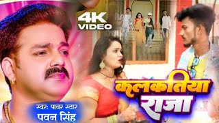 video  कलकतिया राजा  pawar satar pawan singh  kalkatiya raja new bhojpuri song 2023 dance [upl. by Sainana]