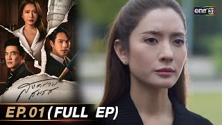 สงครามสมรส EP01 FULL EP  18 มีค 67  one31 [upl. by Casaleggio]