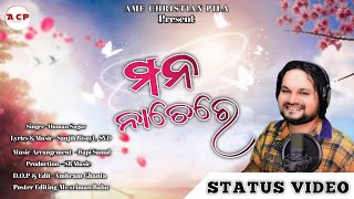 MANA NACHE REମନ ନାଚେ ରେHUMANE SAAGARSANJIB BISHOYINEW ODIA CHRISTIAN SONG STATUS FULL SCREEN [upl. by Jae]