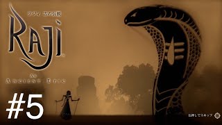 【今度は大蛇でた】ラジィ 古の伝説＃５【インディゲーム】 [upl. by Nairred]