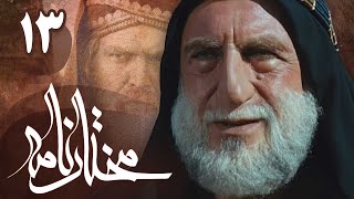 سریال مختارنامه  قسمت 13  Serial Mokhtarnameh  Part 13 [upl. by Nwahsel]