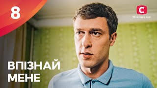 Змінити себе та почати спочатку Впізнай мене 8 серія  ПРЕМЄРА  МЕЛОДРАМА  КРИМІНАЛЬНІ СЕРІАЛИ [upl. by Goldarina]