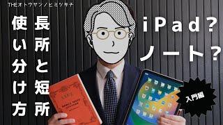 【仕事術】ノートとiPadの使い分け方法で生産性を上げる長所と短所の解説 [upl. by Illil343]