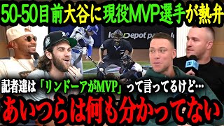 「DH関係なく翔平がMVPだ」MVPを獲得したMLBスーパースター達が語る大谷翔平【大谷翔平】【海外の反応】 [upl. by Etnahsa900]