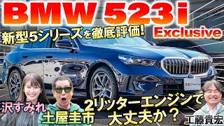 BMW 新型5シリーズは驚異の798万円～！土屋圭市が523iを徹底評価！価格や内外装を工藤貴宏 沢すみれが徹底解説 [upl. by Inihor978]