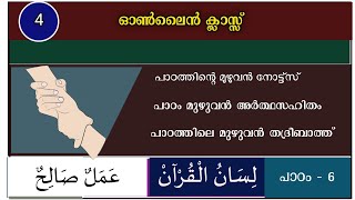 CLASS 4 LISAN CHAPTER 6  നാലാം ക്ലാസ്സിലെ ലിസാൻ  പാഠം  6 അർത്ഥ സഹിതം [upl. by Nnael]