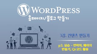 편한IT 3기 WordPress  3강 컨텐츠 만들기  part 3 실습  연락처 페이지 만들기 QR코드 활용 [upl. by Ahtamat]