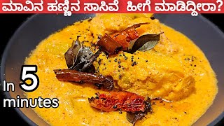 ಮಾವಿನ ಹಣ್ಣಿನ ಸಾಸಿವೆ ಒಂದ್ಸಲ ಹೀಗೆ ಟ್ರೈ ಮಾಡಿ ತಿಂದಷ್ಟು ಇನ್ನೂ ಬೇಕು ಅಂತಾರೆ  Mavina Sasive Recipe [upl. by Adnalohs]