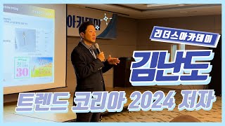 quot도파민을 긁어모으는 현대인들quotㅣ광주일보 리더스아카데미ㅣ트렌드 코리아 2024 김난도 교수 [upl. by Eenert]