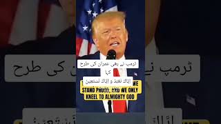 ٹرمپ اور عمران خان کی ایک ہی سوچ اياك نعبد واياك نستعينtrumpimrankhanusa [upl. by Amled279]