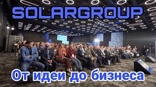 От идеи до бизнеса Solargroup [upl. by Annatnom]