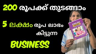 200 രൂപക്ക് 5 ലക്ഷം രൂപ ലാഭം കിട്ടുന്ന Business തുടങ്ങാൻ അവസരം  New business Ideas in Malayalam [upl. by Colas]