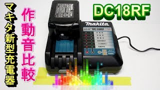 マキタ 新型 充電器 DC18RF 作動音比較 makita Charging sound [upl. by Analad]