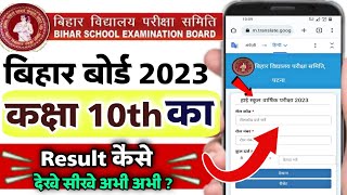 bihar board 10th result 2023 kaise check kare  matric result kaise check kare  bihar board result [upl. by Rosenkrantz434]