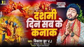 मैथिली विदाई गीत  Vikash Jha VJ  दशमी दिन सब के कनाक  Maithili Song  Dasami Din Sbke Kana Ka [upl. by Justin]