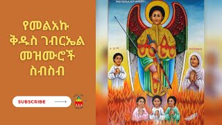 የቅዱስ ገብርኤል መዝሙር Kidus Gebriel Mezmur NEW Ethiopian Orthodox Mezmur 2022 [upl. by Mccahill]