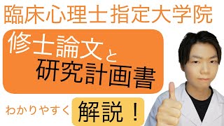 【臨床心理士指定大学院】修士論文・研究計画書をわかりやすく解説！【受験生向け】 [upl. by Razal]